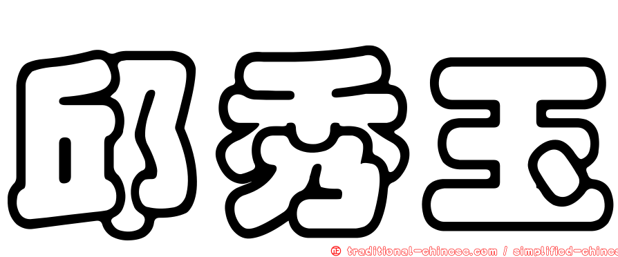 邱秀玉