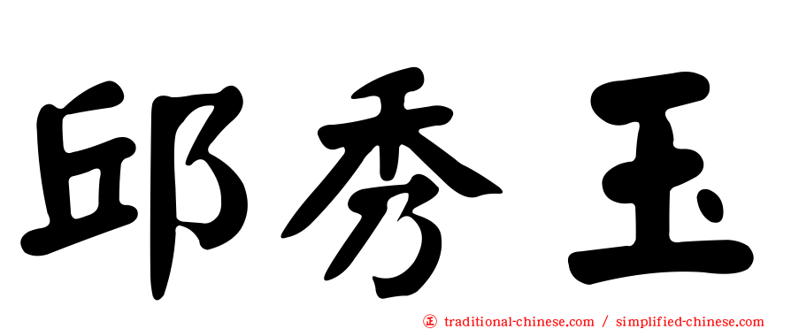 邱秀玉