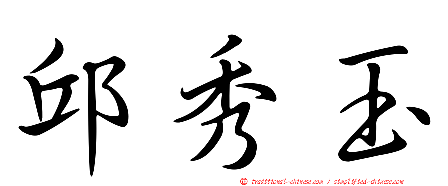 邱秀玉