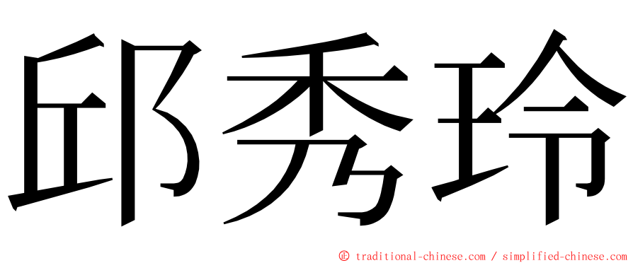 邱秀玲 ming font