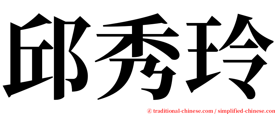 邱秀玲 serif font