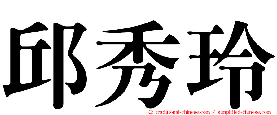 邱秀玲