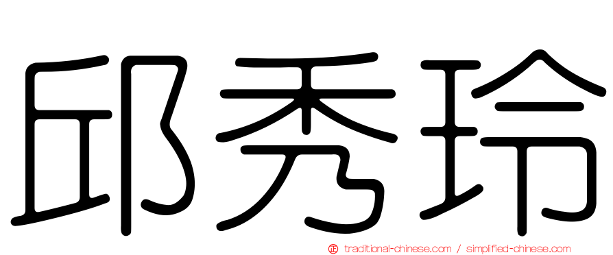 邱秀玲