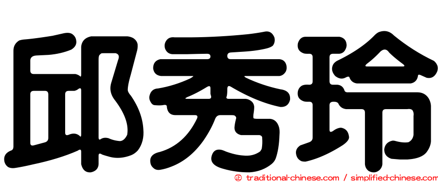 邱秀玲
