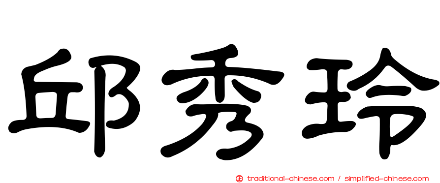 邱秀玲
