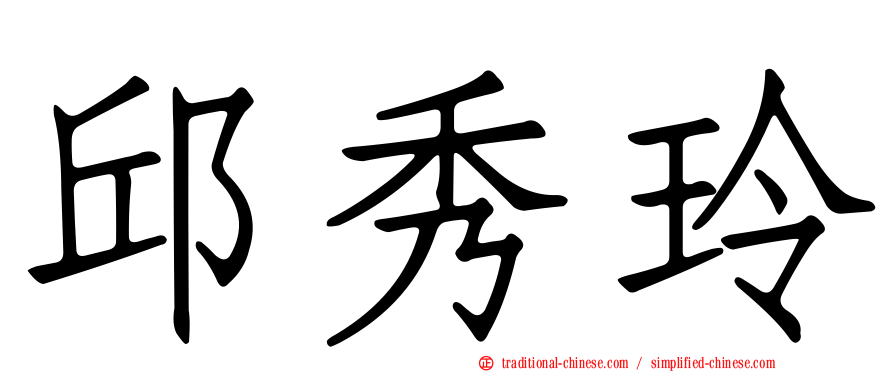 邱秀玲