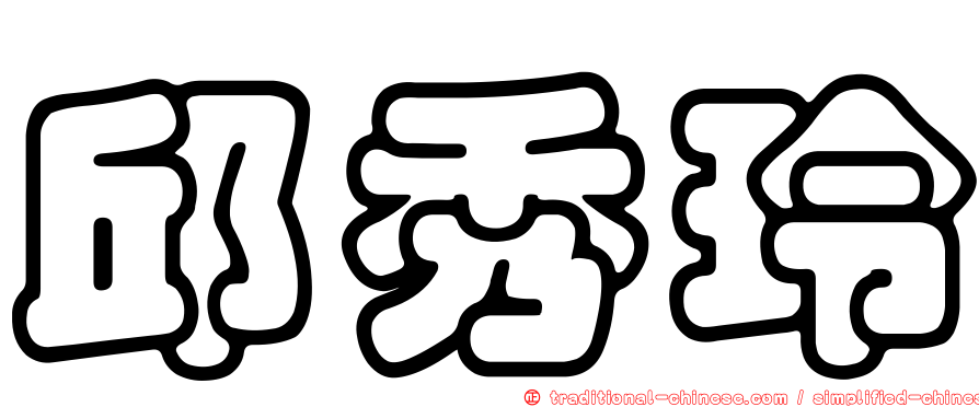 邱秀玲