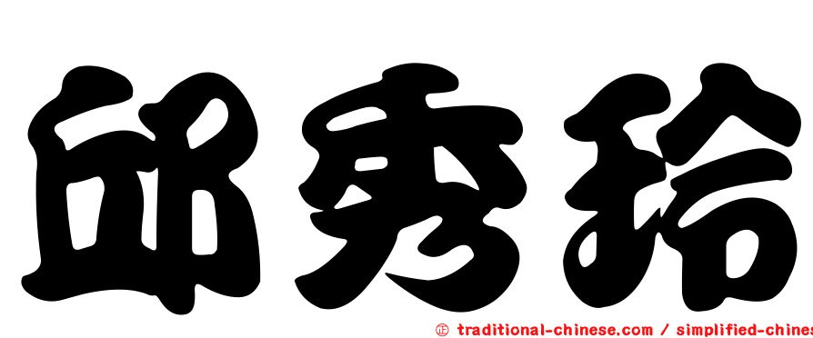 邱秀玲