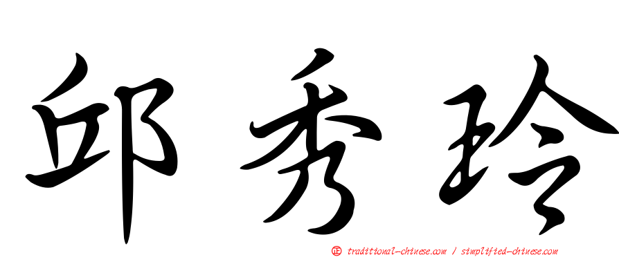 邱秀玲