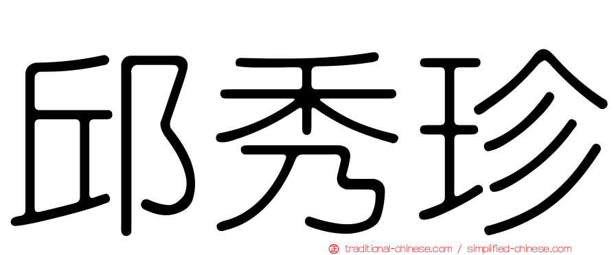 邱秀珍