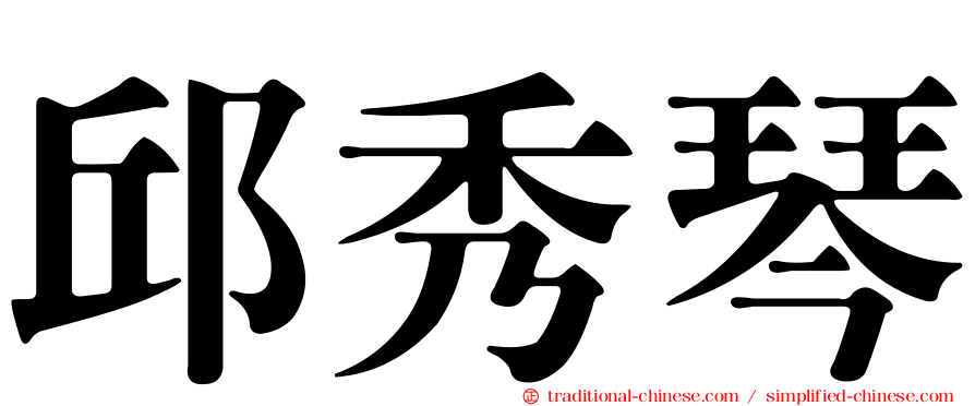 邱秀琴
