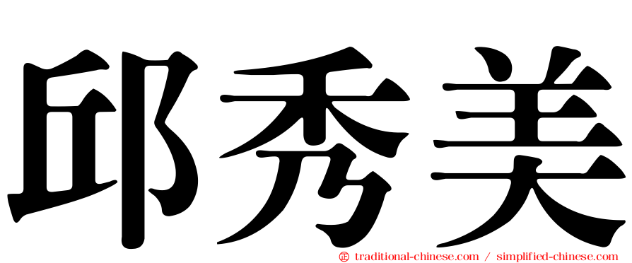 邱秀美