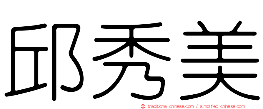 邱秀美