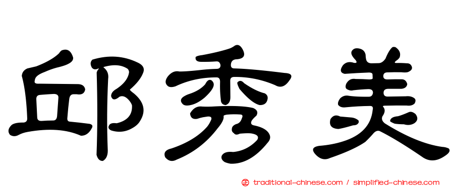邱秀美