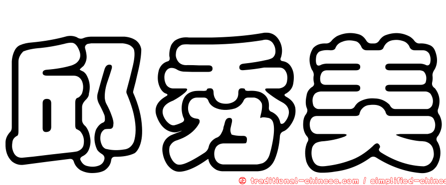 邱秀美