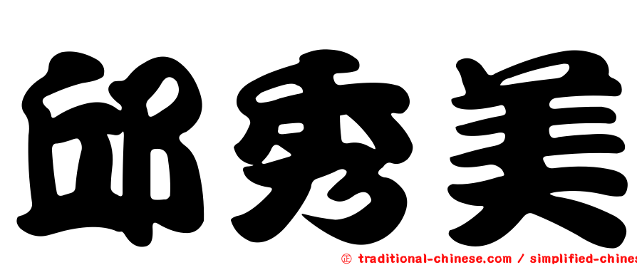 邱秀美