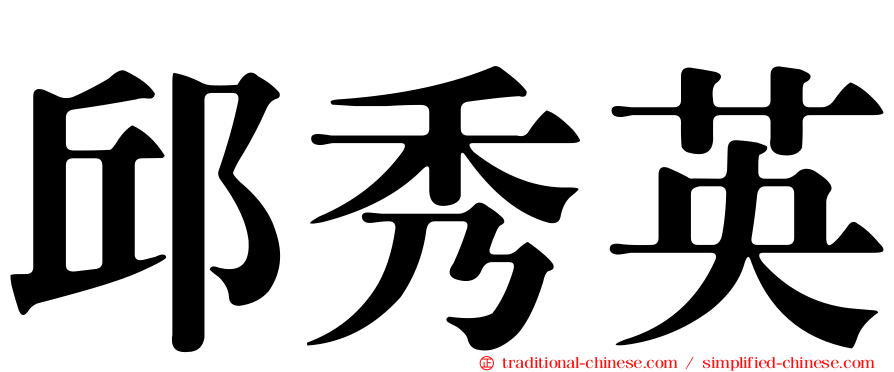 邱秀英