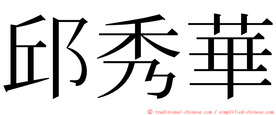邱秀華 ming font