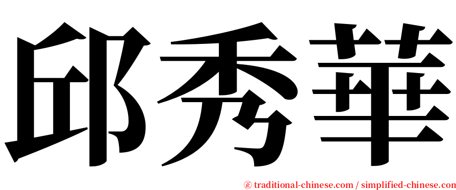 邱秀華 serif font