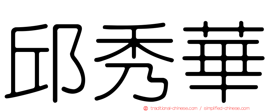 邱秀華