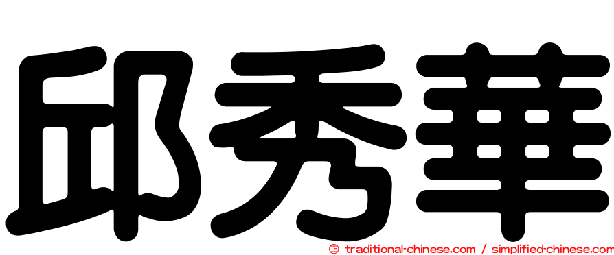 邱秀華