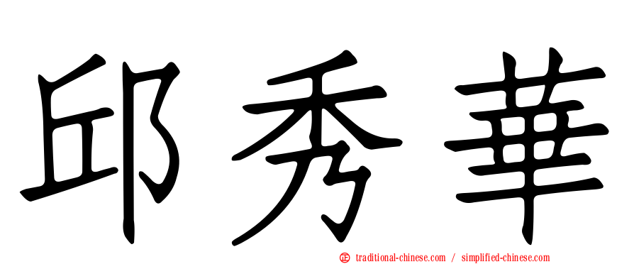 邱秀華