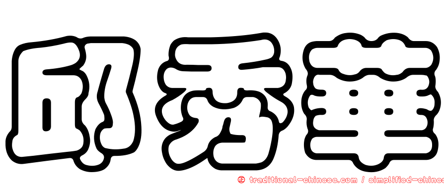 邱秀華