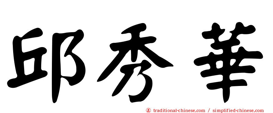 邱秀華