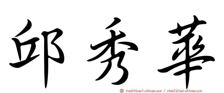 邱秀華