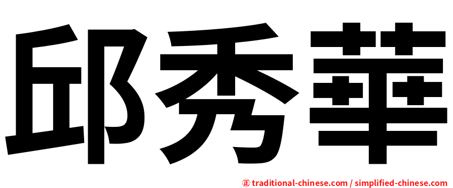 邱秀華