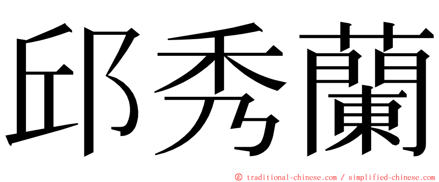 邱秀蘭 ming font