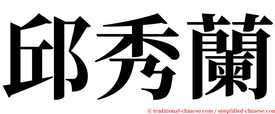 邱秀蘭 serif font