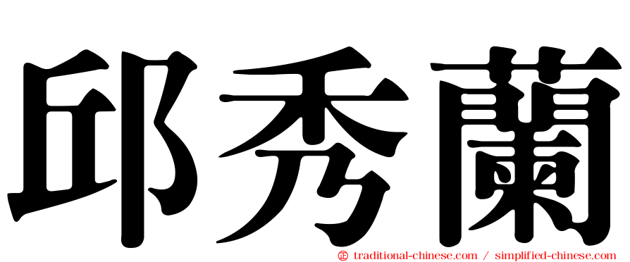邱秀蘭