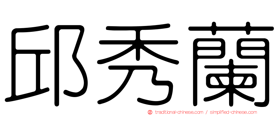 邱秀蘭