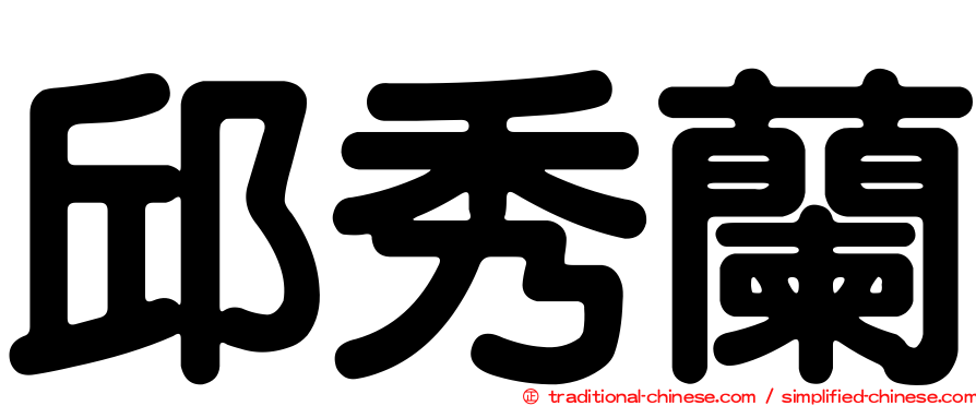 邱秀蘭