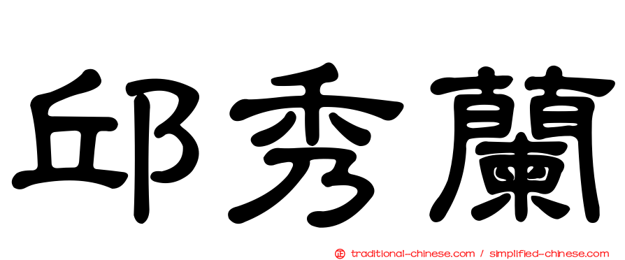 邱秀蘭