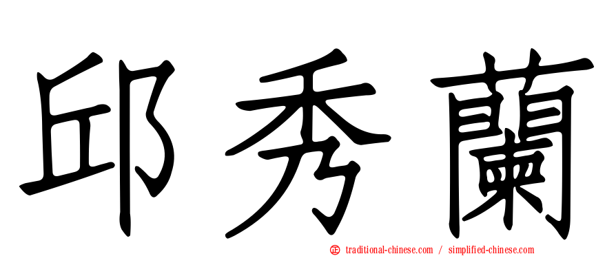 邱秀蘭