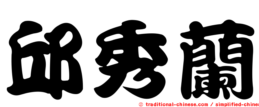 邱秀蘭