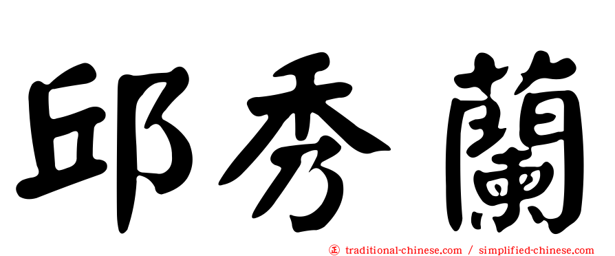 邱秀蘭