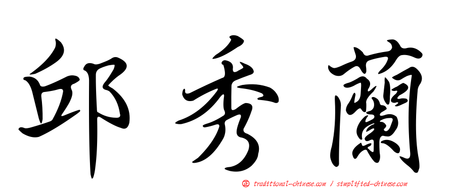 邱秀蘭