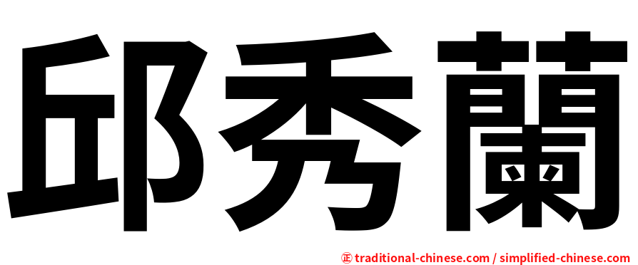 邱秀蘭