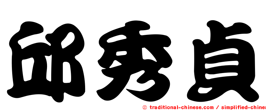 邱秀貞