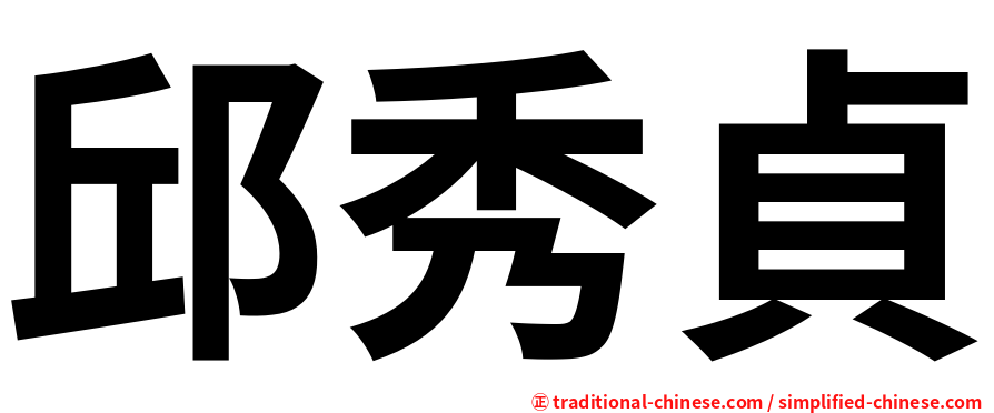 邱秀貞
