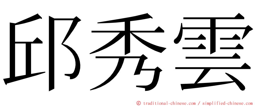 邱秀雲 ming font
