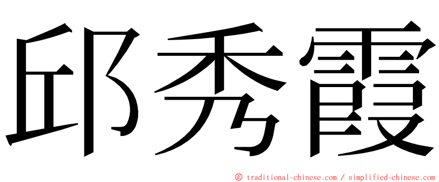 邱秀霞 ming font
