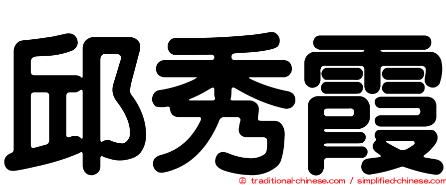 邱秀霞