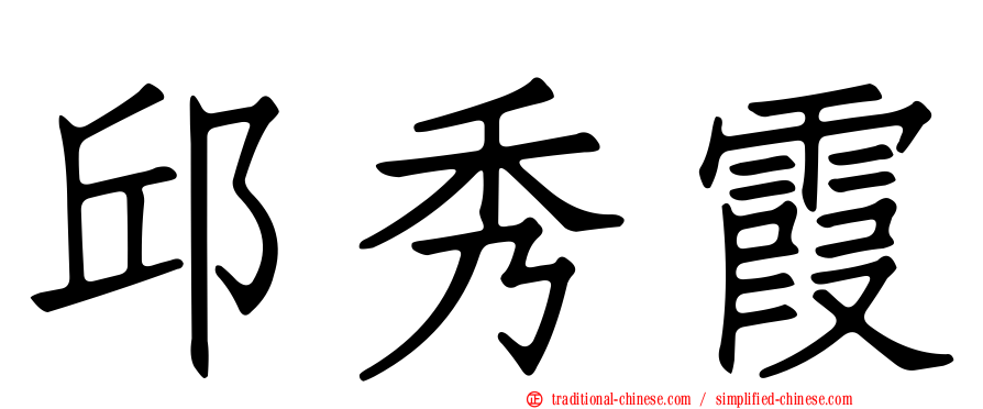 邱秀霞