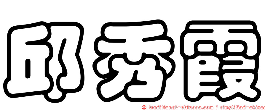 邱秀霞