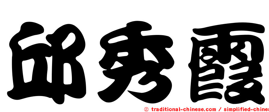 邱秀霞