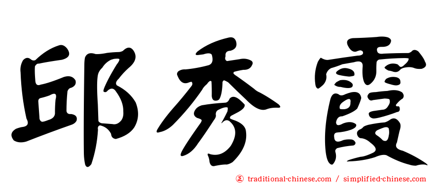 邱秀霞